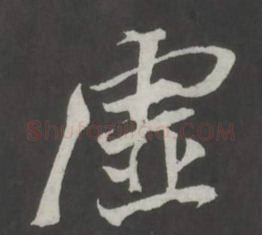 虛字董其昌毛笔行书书法写法,摘自仿柳公权书兰亭诗
