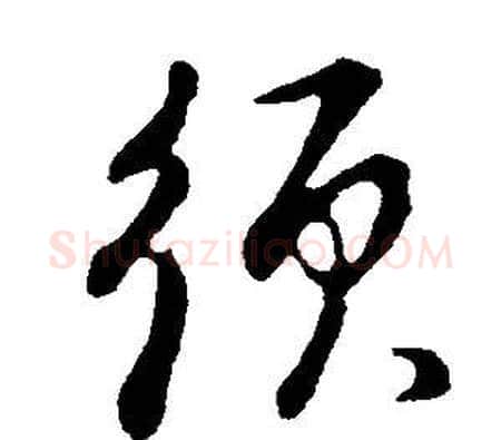 須字董其昌毛笔行书书法写法,摘自邵康节先生自署无名公传