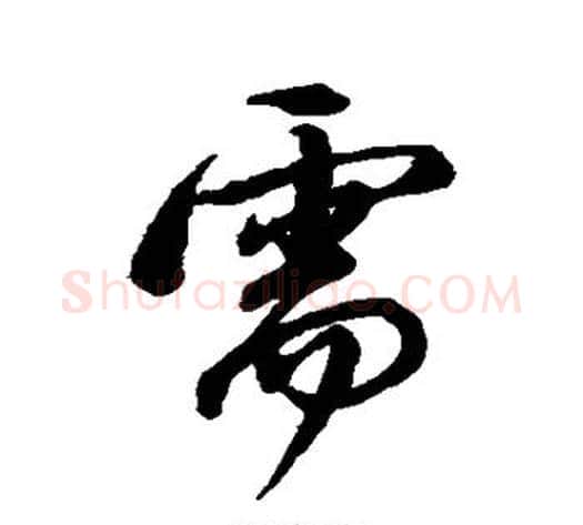 需字董其昌毛笔行书书法写法,摘自董其昌毛笔行书书法作品
