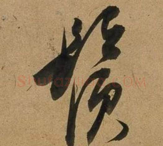 鬚字董其昌毛笔行书书法写法,摘自宋之问诗
