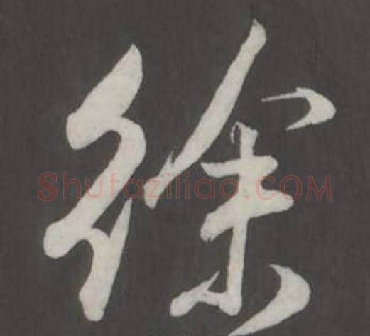 徐字董其昌毛笔行书书法写法,摘自仿柳公权书兰亭诗
