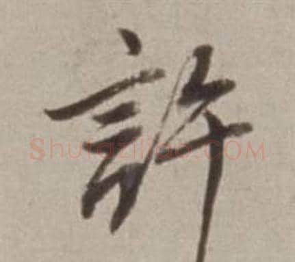 許字董其昌毛笔行书书法写法,摘自许文穆公墓祠记卷