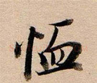 恤字董其昌毛笔行书书法写法,摘自东方朔答客难并自书诗卷