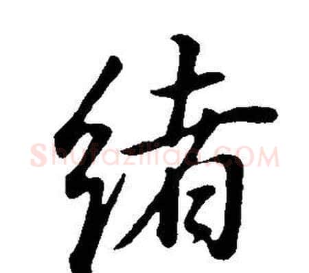 緒字董其昌毛笔行书书法写法,摘自邵康节先生自署无名公传