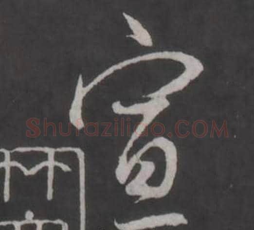 宣字董其昌毛笔行书书法写法,摘自仿柳公权书兰亭诗