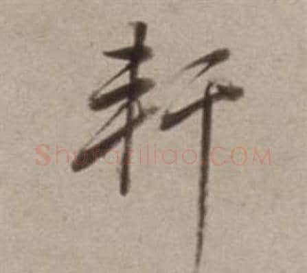 軒字董其昌毛笔行书书法写法,摘自许文穆公墓祠记卷