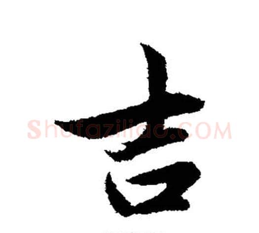 吉字管道升毛笔行书书法写法,摘自管道升毛笔行书书法作品
