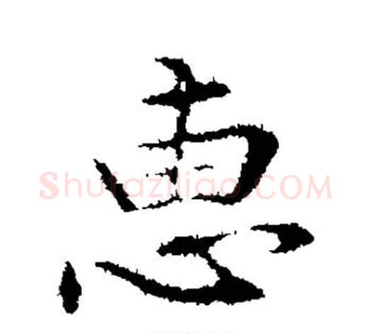 惠字管道升毛笔行书书法写法,摘自管道升毛笔行书书法作品