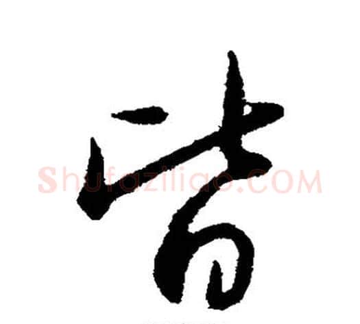皆字管道升毛笔行书书法写法,摘自管道升毛笔行书书法作品