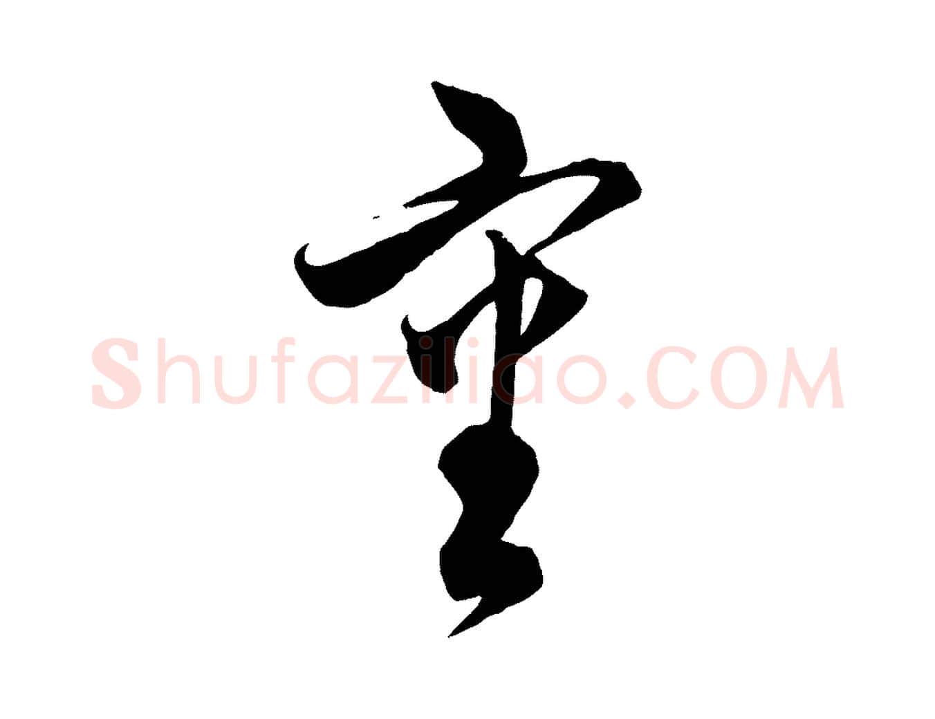 審毛笔行楷写法,摘自元代饶介梓人传