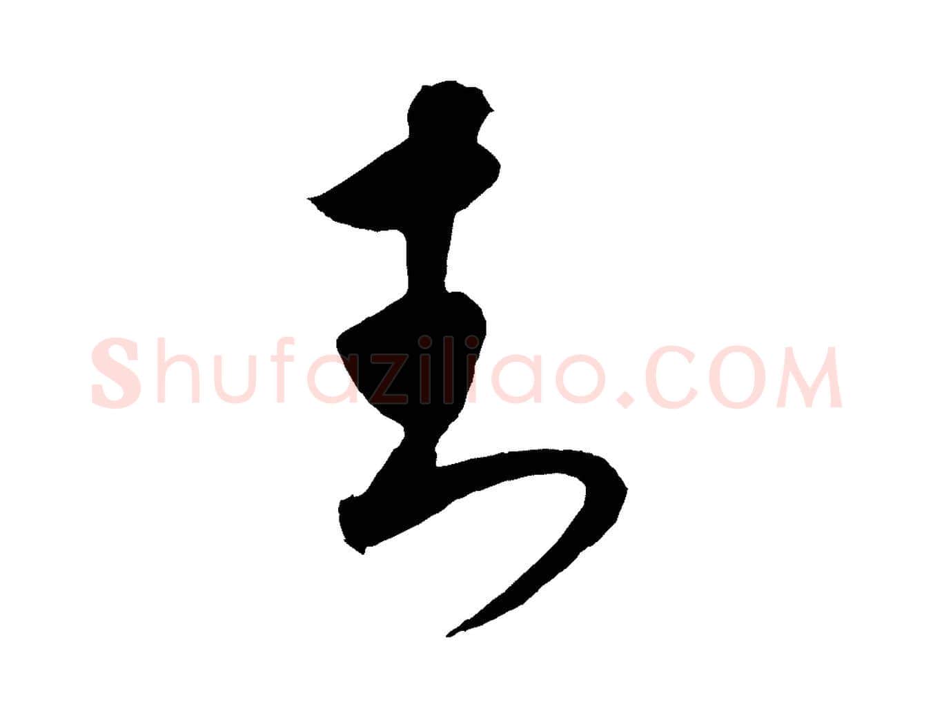 封毛笔行楷写法,摘自元代饶介梓人传
