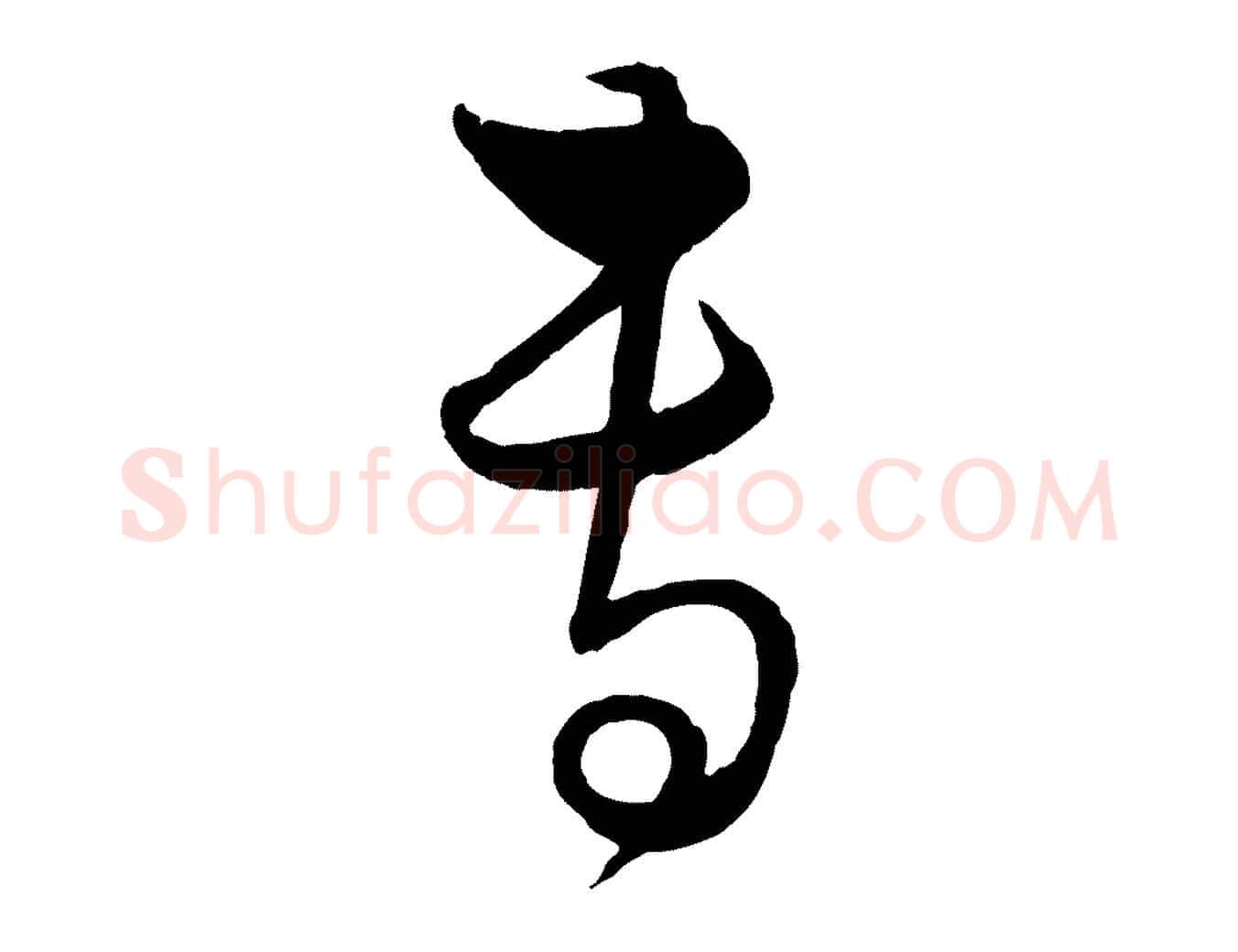 專毛笔行楷写法,摘自元代饶介梓人传