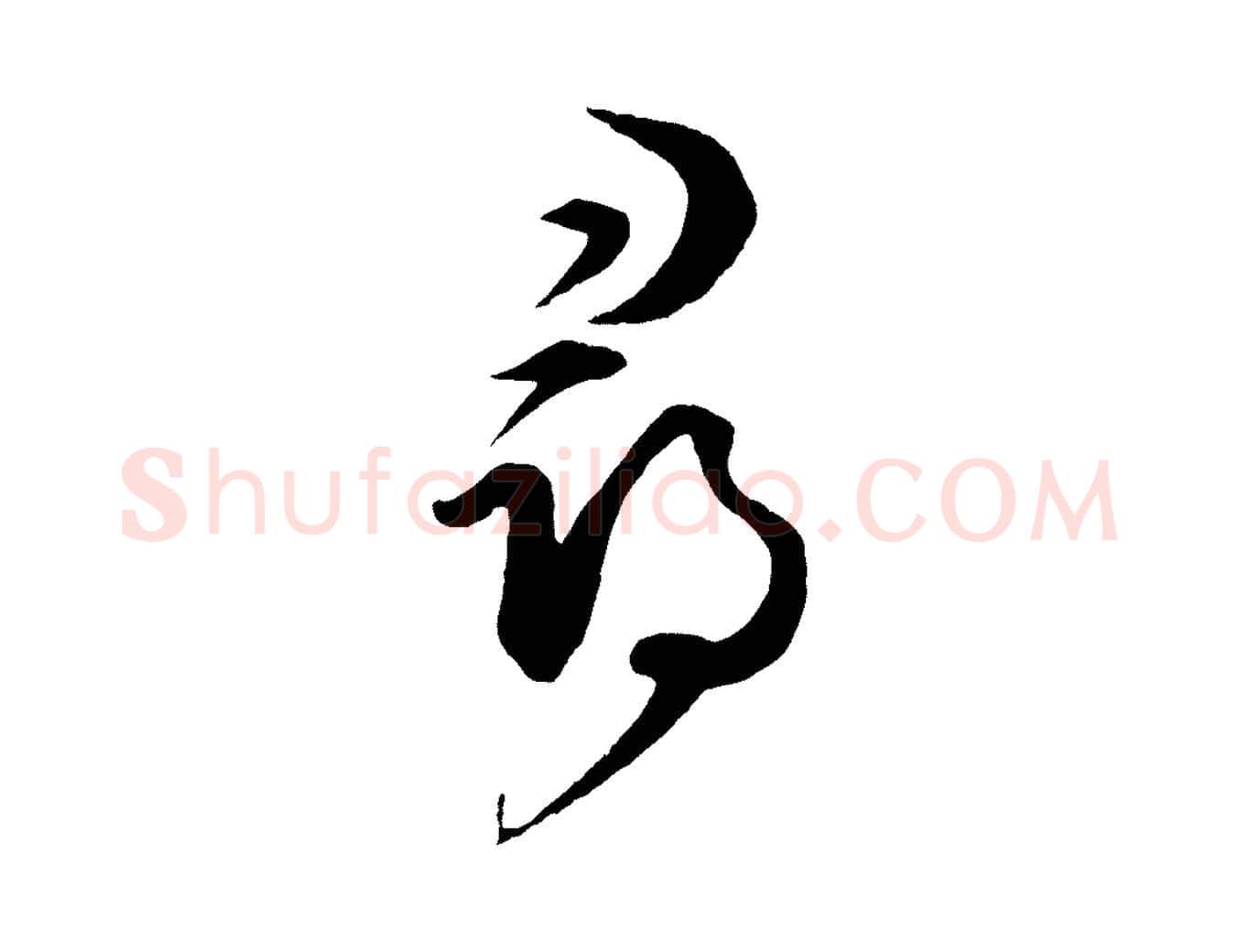 尋毛笔行楷写法,摘自元代饶介梓人传