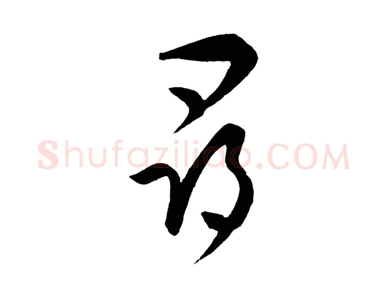 尋毛笔行楷写法,摘自元代饶介梓人传