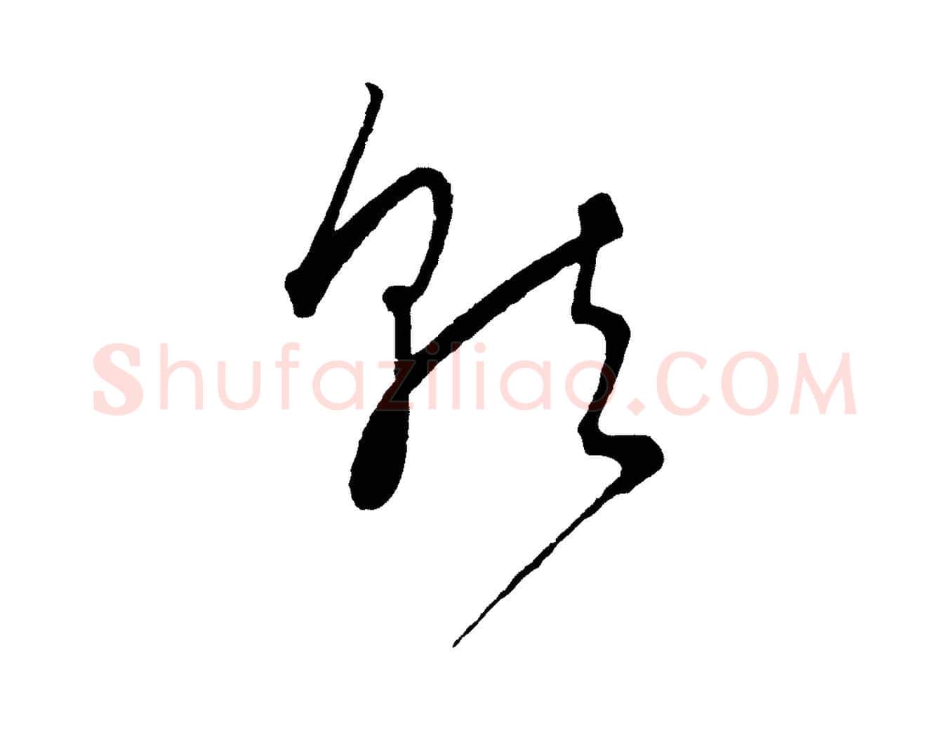 就毛笔行楷写法,摘自元代饶介梓人传
