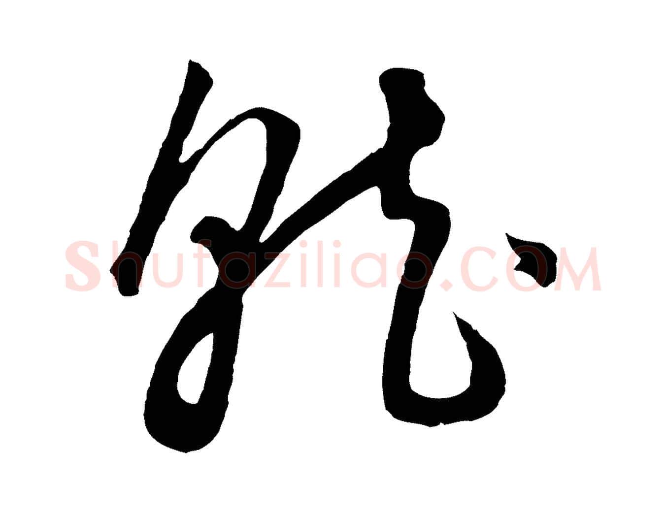 就毛笔行楷写法,摘自元代饶介梓人传