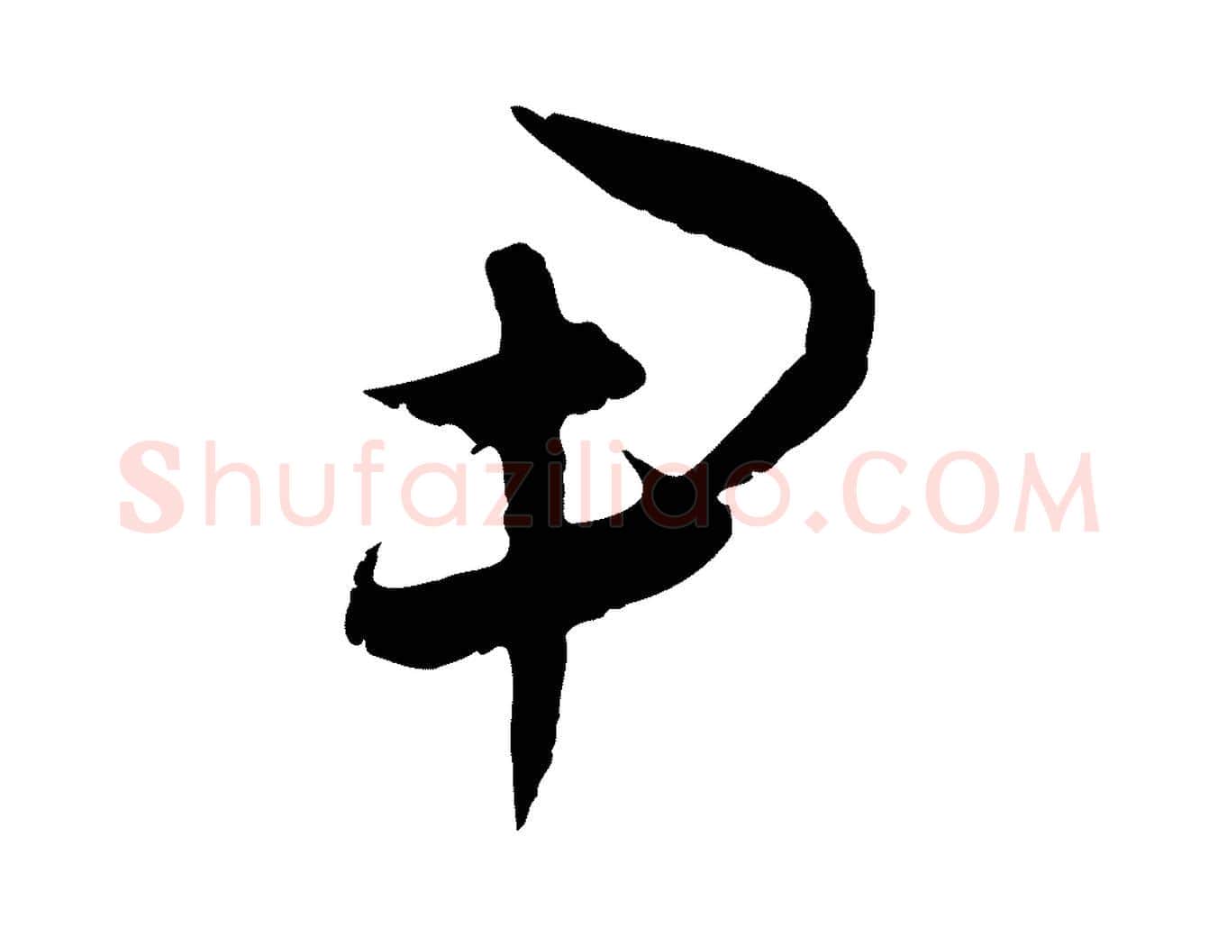 尹毛笔行楷写法,摘自元代饶介梓人传