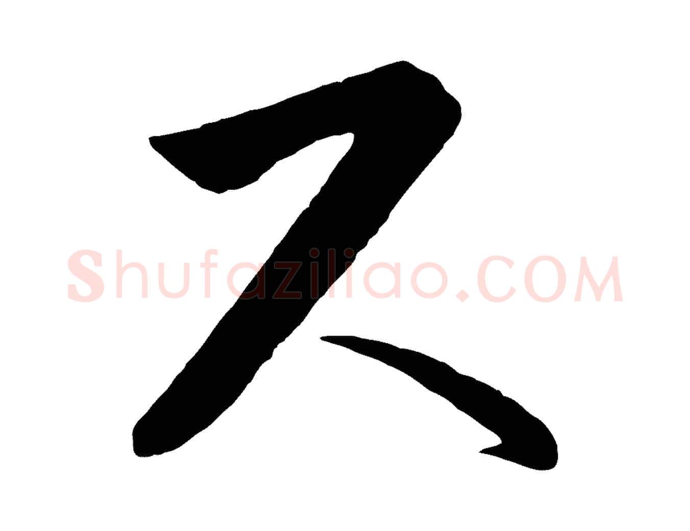 尺毛笔行楷写法,摘自元代饶介梓人传