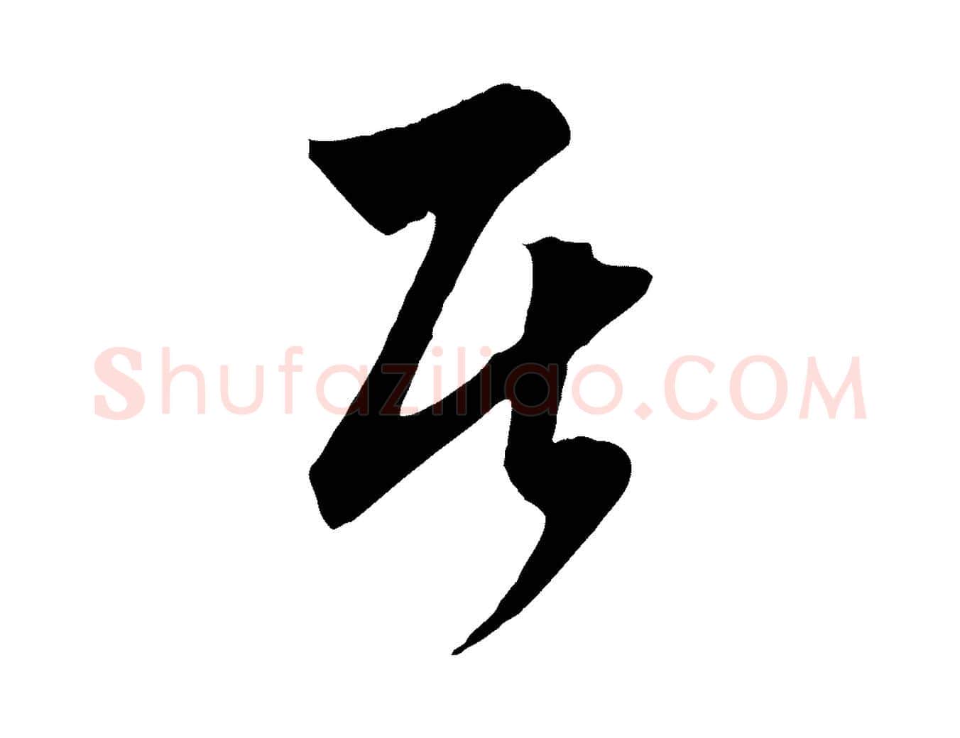 居毛笔行楷写法,摘自元代饶介梓人传
