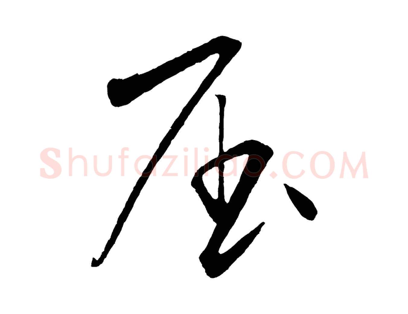 屈毛笔行楷写法,摘自元代饶介梓人传