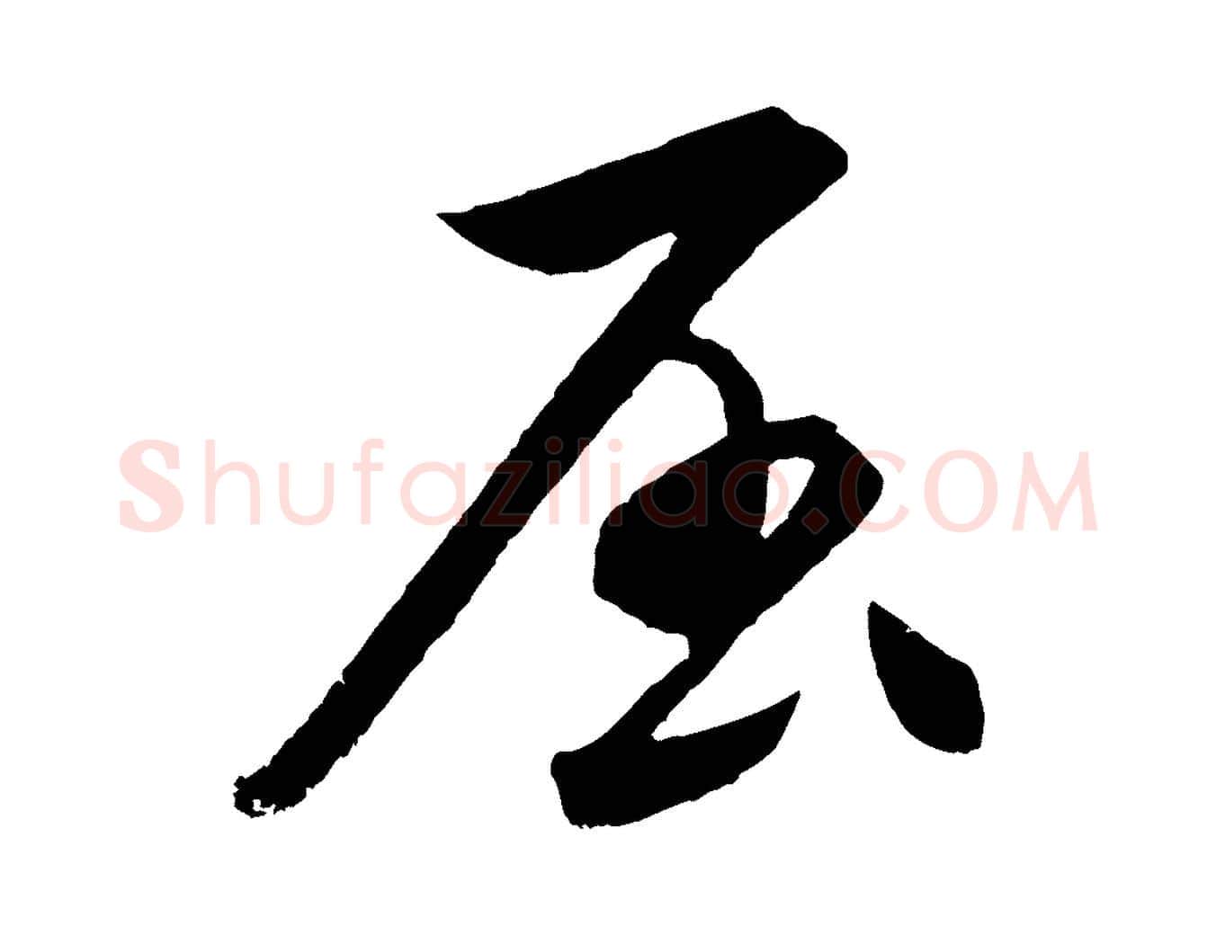 屈毛笔行楷写法,摘自元代饶介梓人传