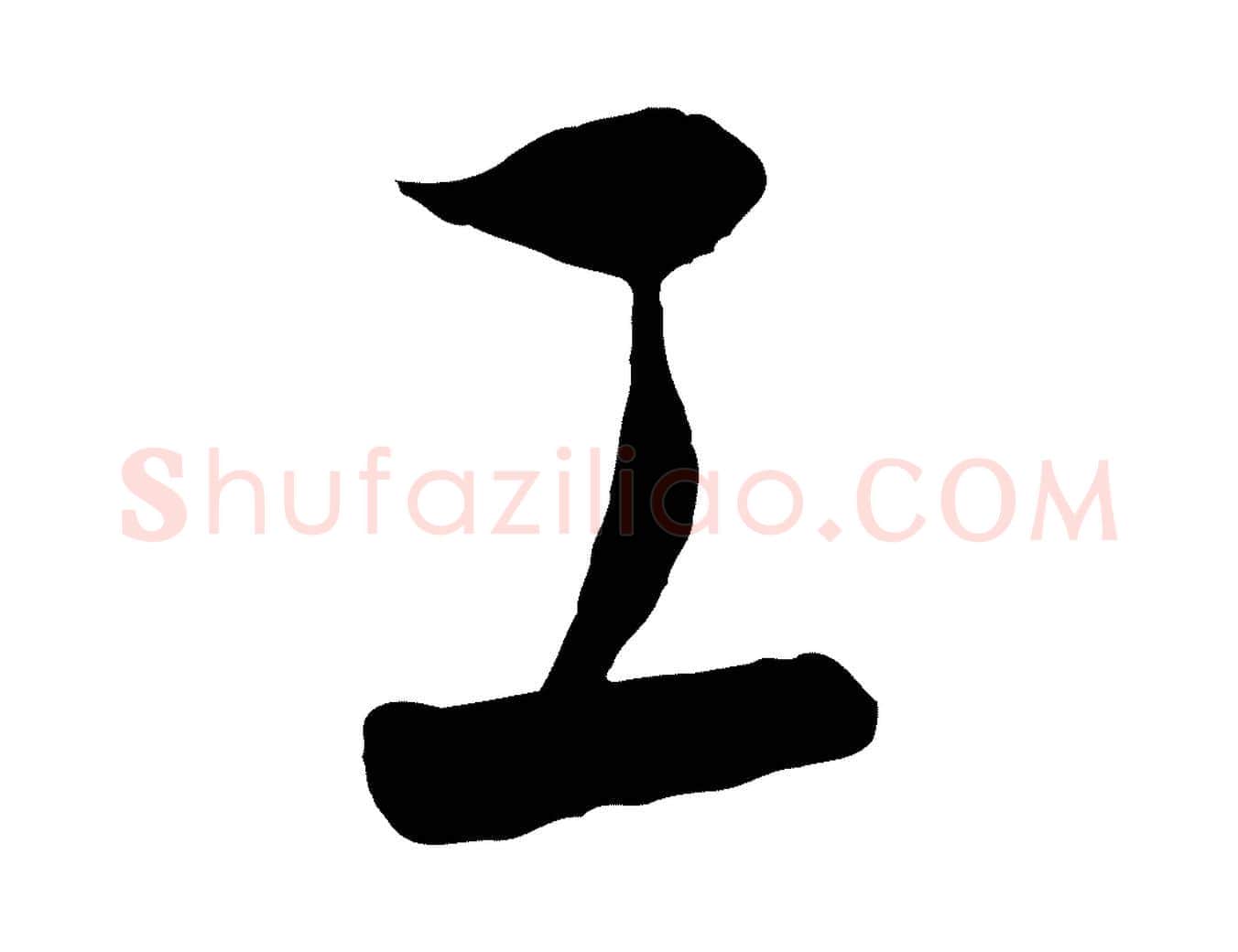 工毛笔行楷写法,摘自元代饶介梓人传
