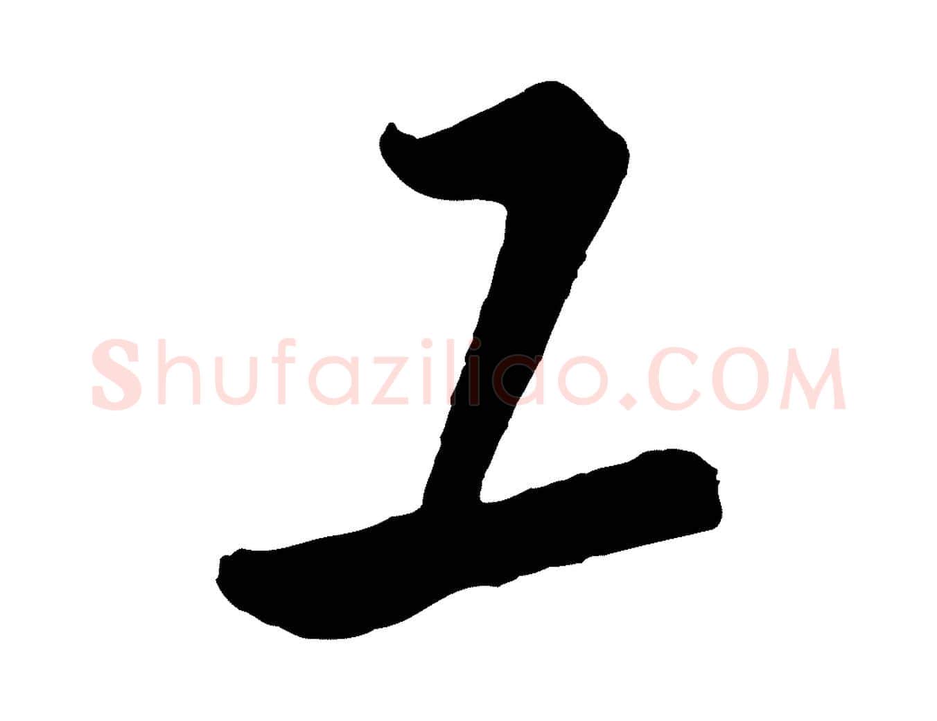 工毛笔行楷写法,摘自元代饶介梓人传