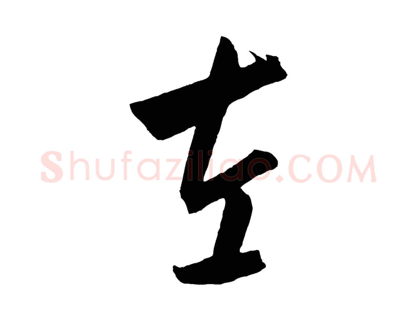 左毛笔行楷写法,摘自元代饶介梓人传