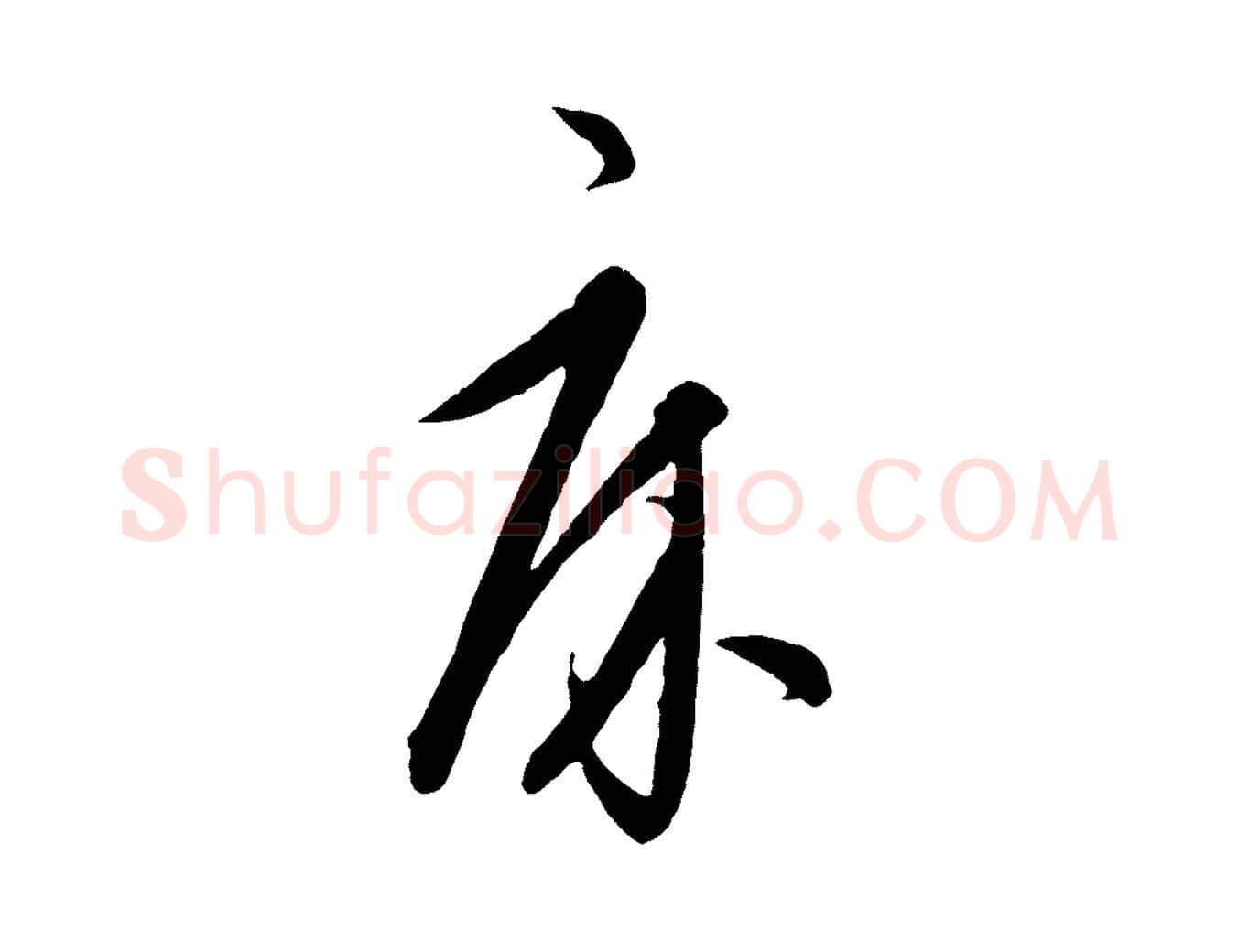 床毛笔行楷写法,摘自元代饶介梓人传