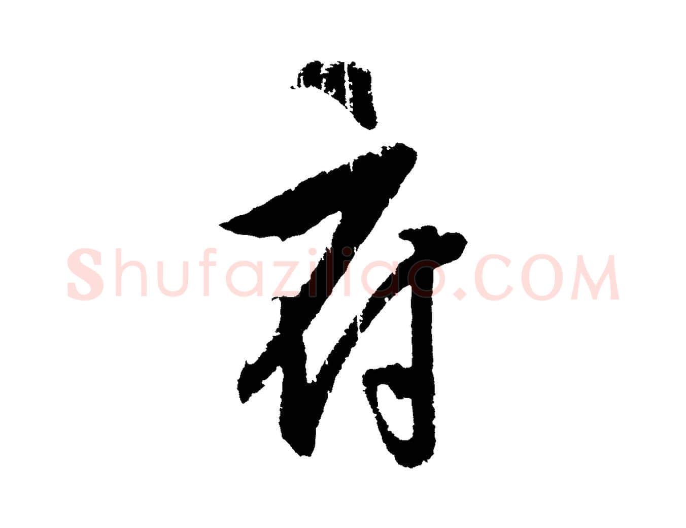 府毛笔行楷写法,摘自元代饶介梓人传