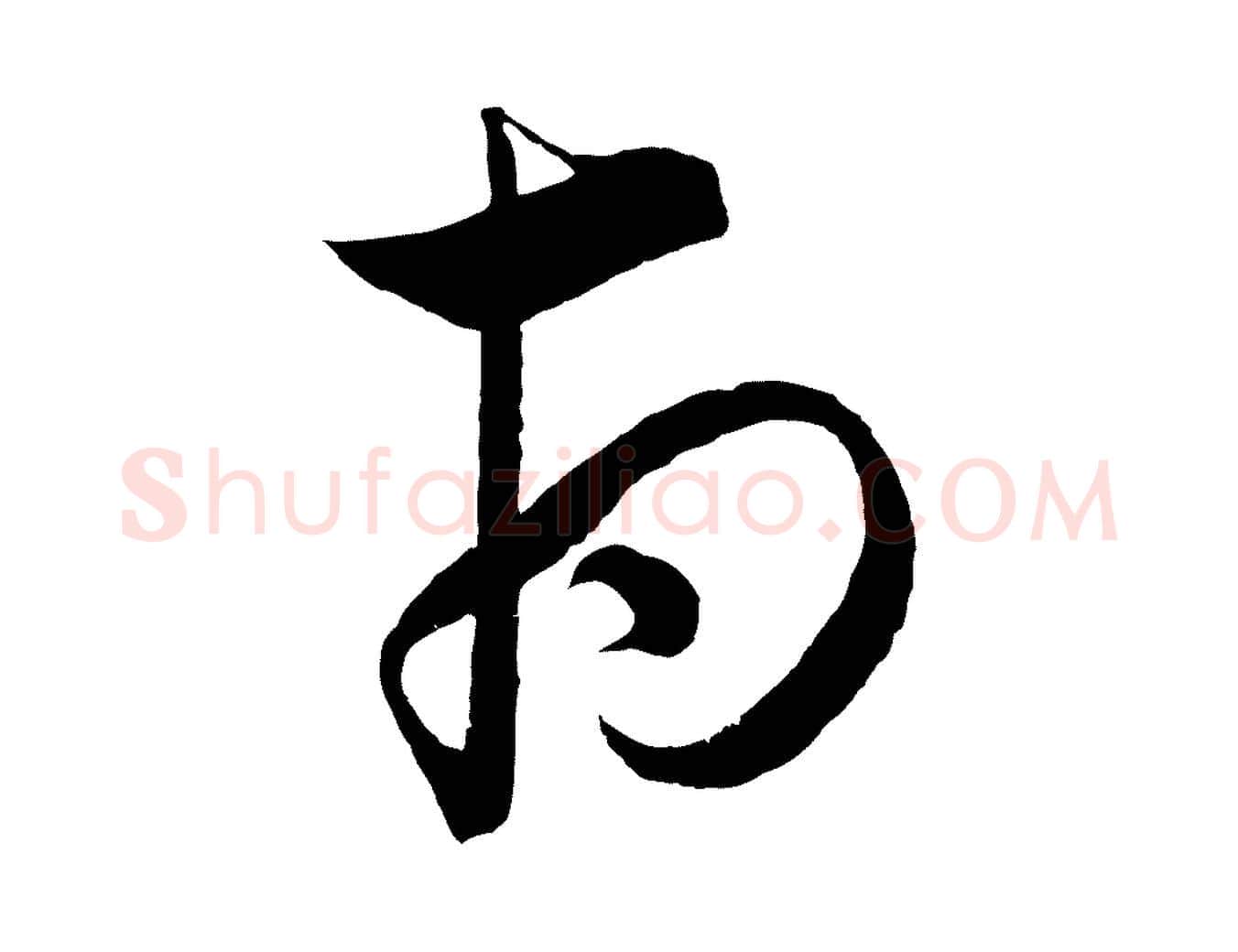 府毛笔行楷写法,摘自元代饶介梓人传