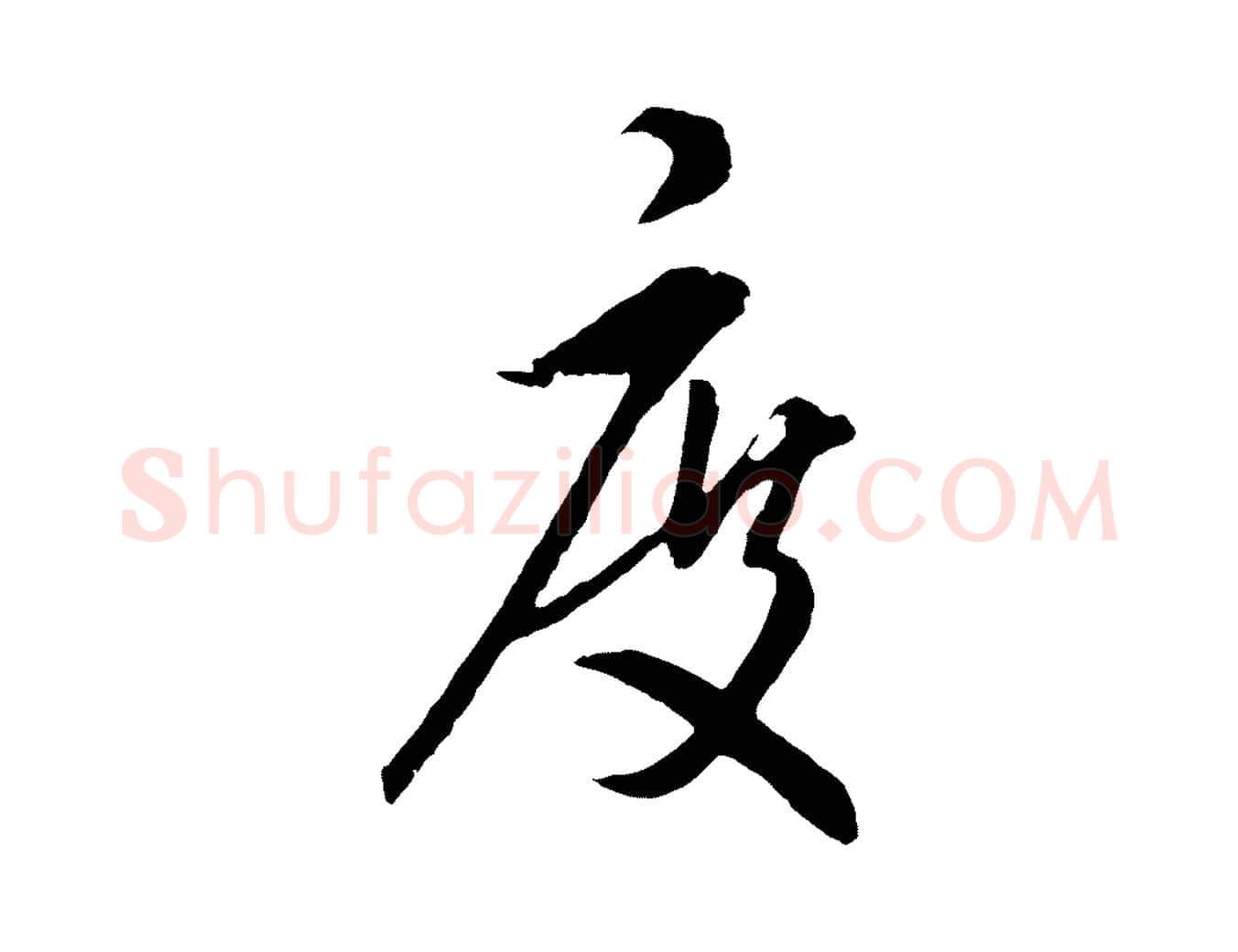 度毛笔行楷写法,摘自元代饶介梓人传