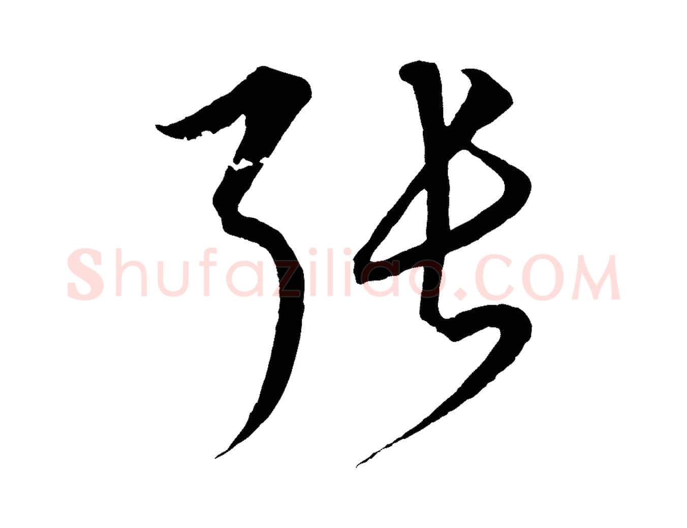 張毛笔行楷写法,摘自元代饶介梓人传