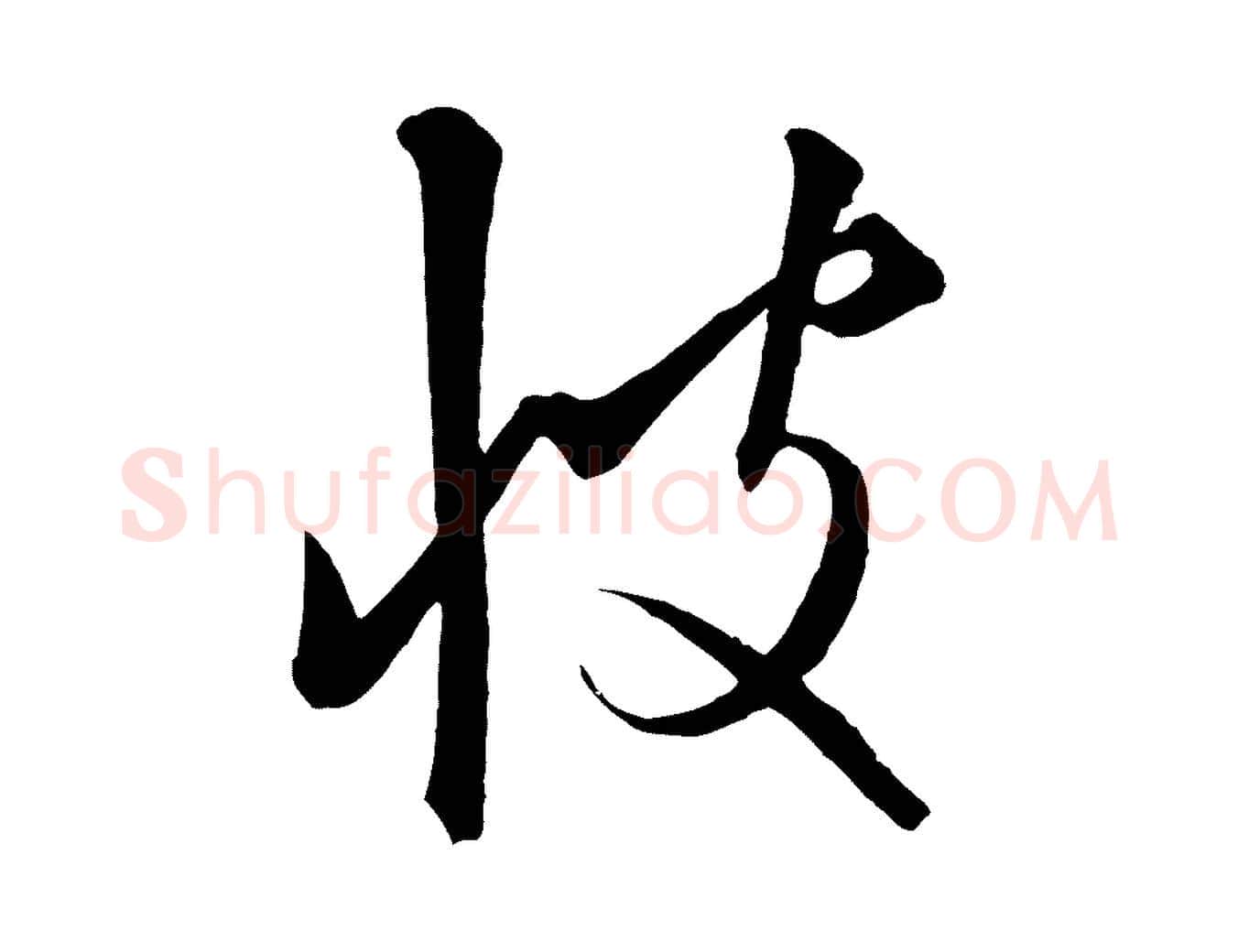 彼毛笔行楷写法,摘自元代饶介梓人传