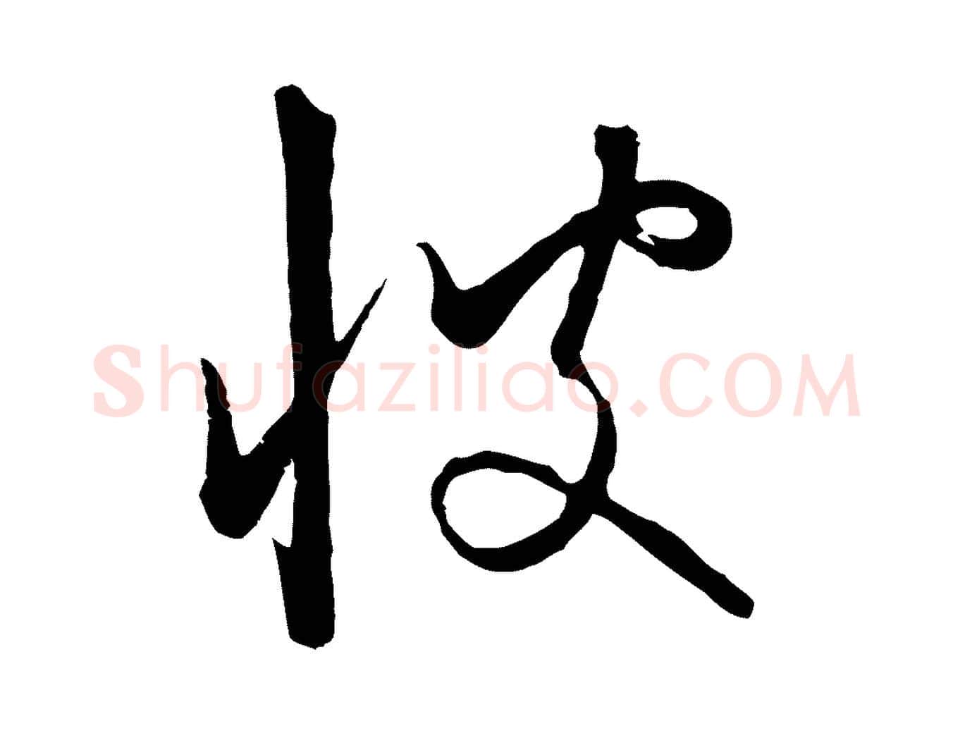 彼毛笔行楷写法,摘自元代饶介梓人传