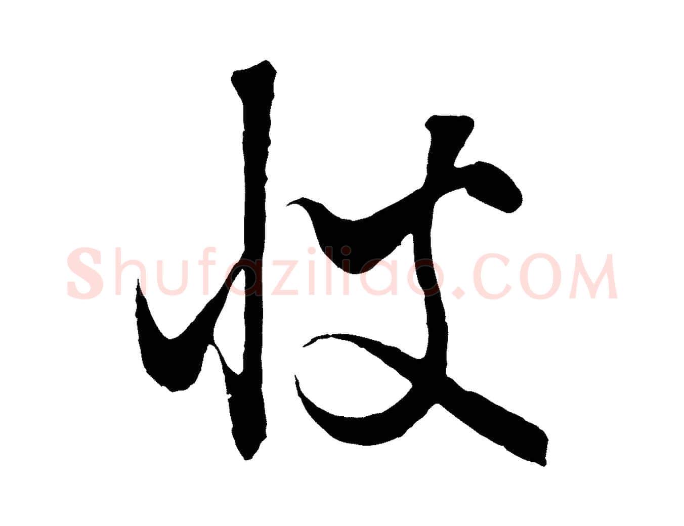 彼毛笔行楷写法,摘自元代饶介梓人传