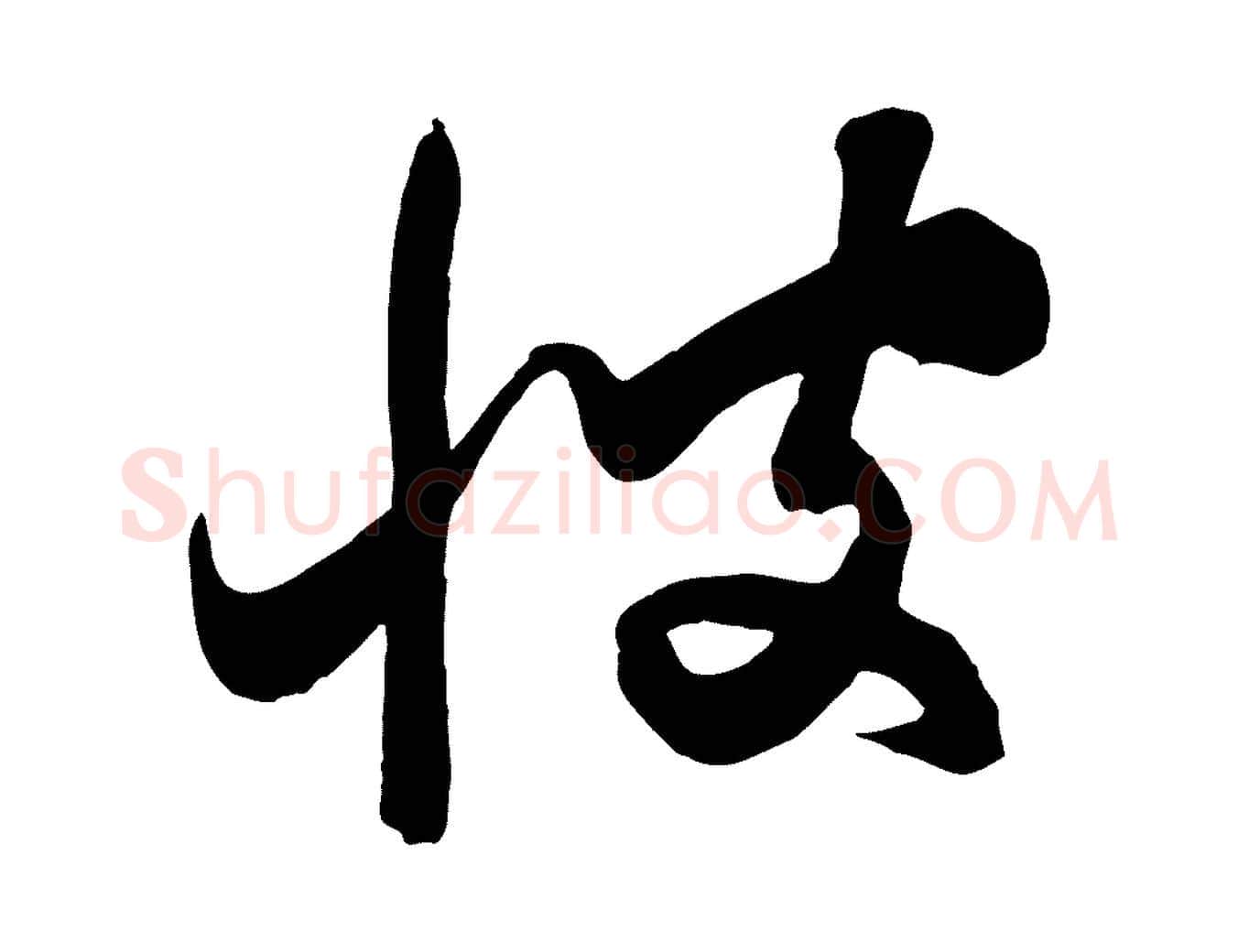彼毛笔行楷写法,摘自元代饶介梓人传