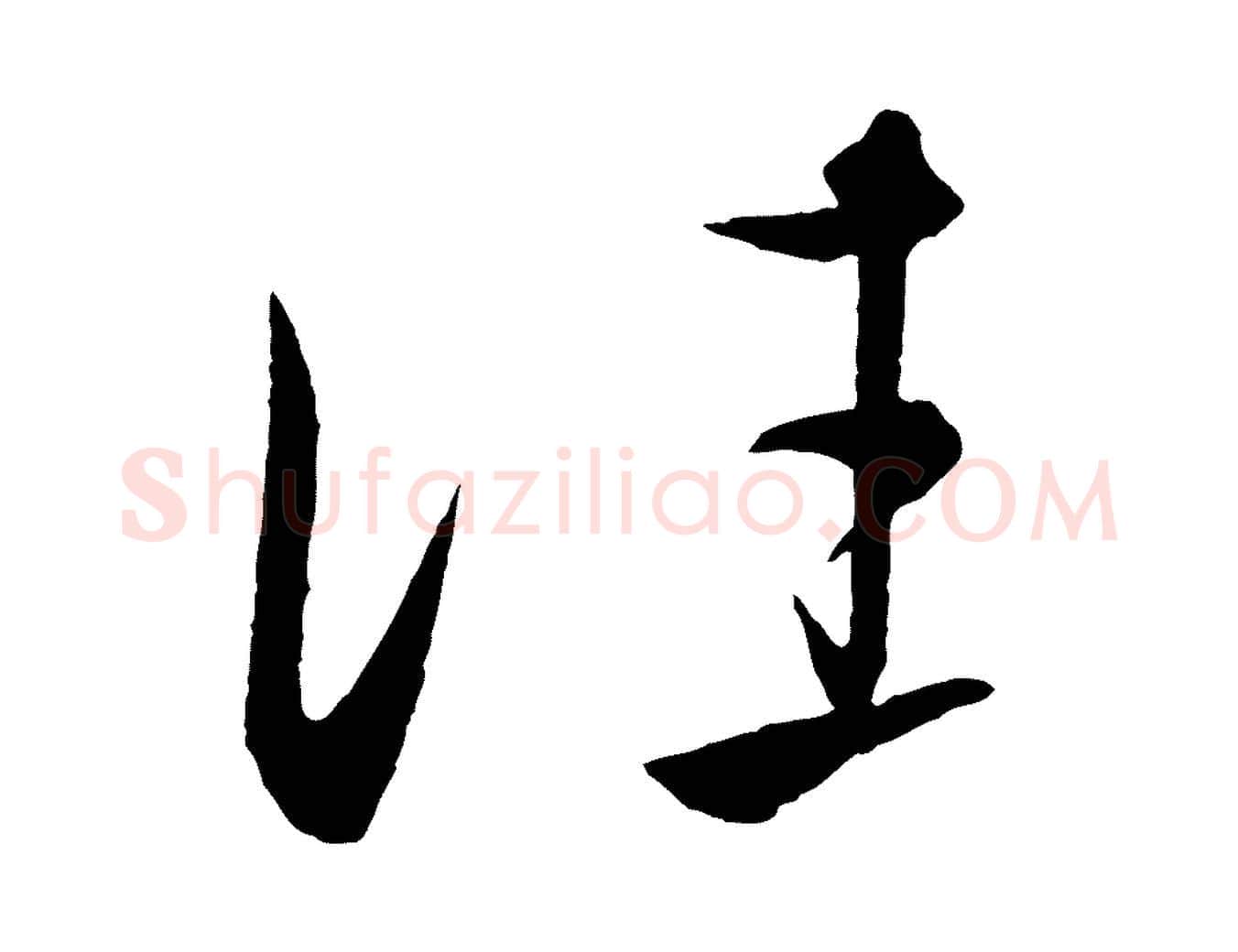往毛笔行楷写法,摘自元代饶介梓人传