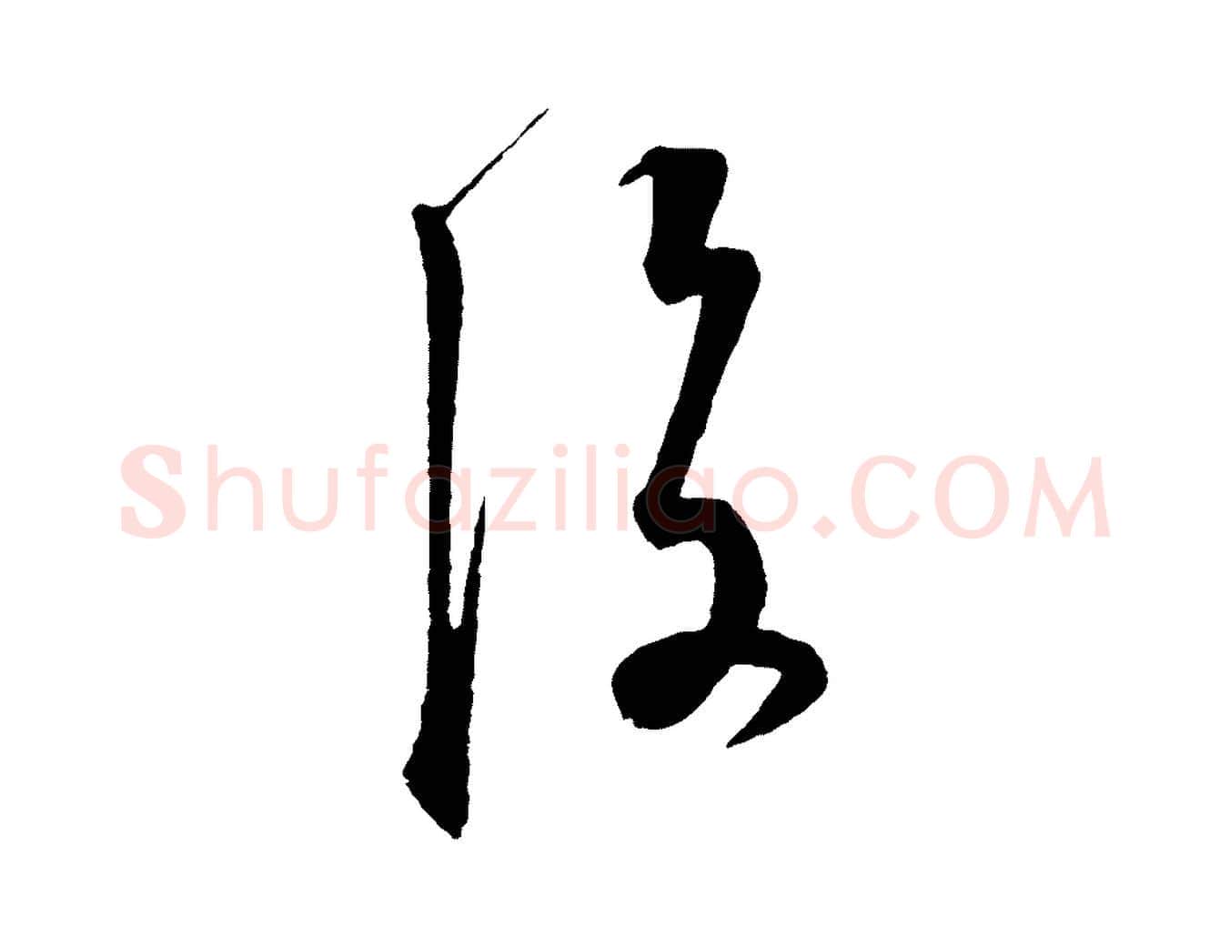 後毛笔行楷写法,摘自元代饶介梓人传