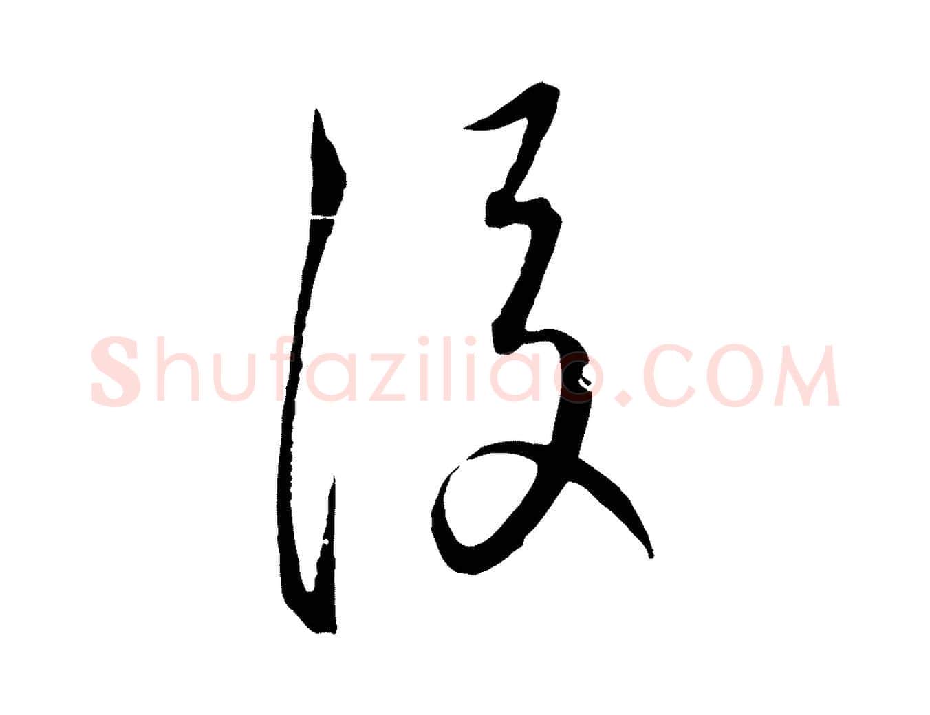 後毛笔行楷写法,摘自元代饶介梓人传