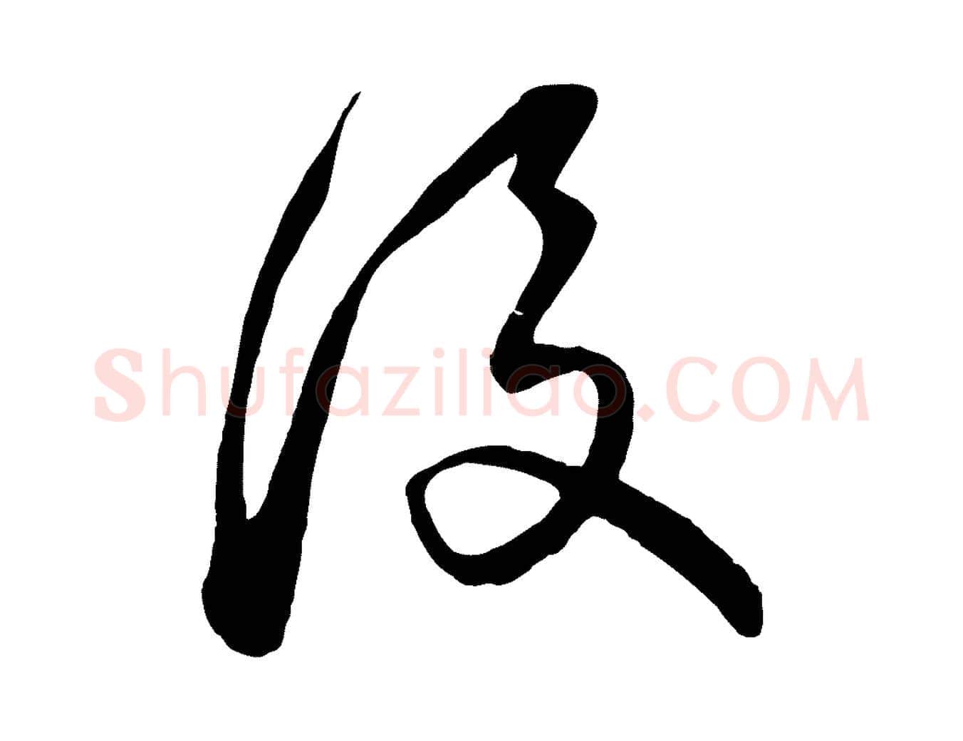 後毛笔行楷写法,摘自元代饶介梓人传