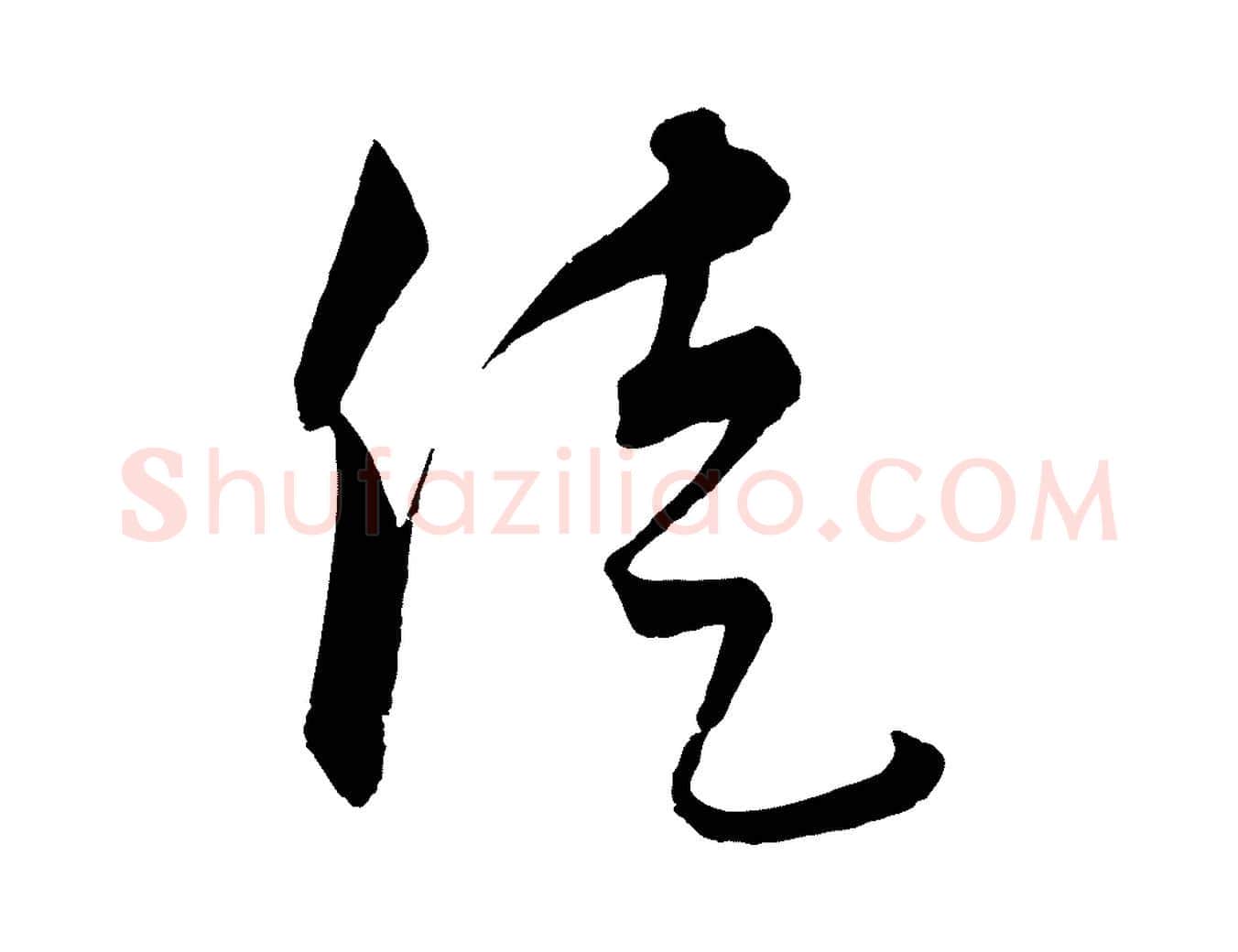 徒毛笔行楷写法,摘自元代饶介梓人传