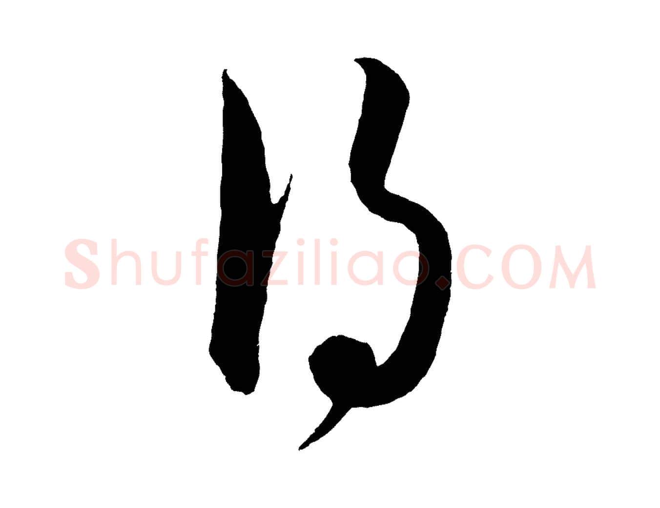 得毛笔行楷写法,摘自元代饶介梓人传