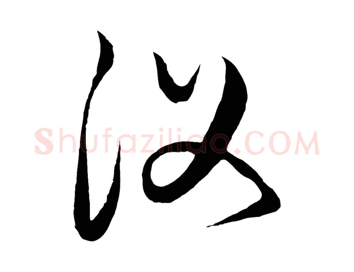 復毛笔行楷写法,摘自元代饶介梓人传
