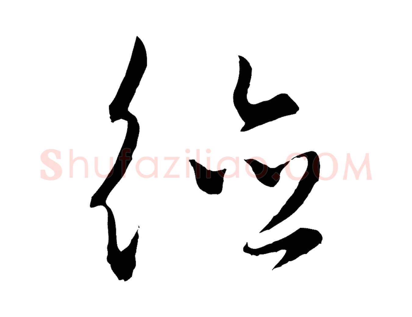 德毛笔行楷写法,摘自元代饶介梓人传