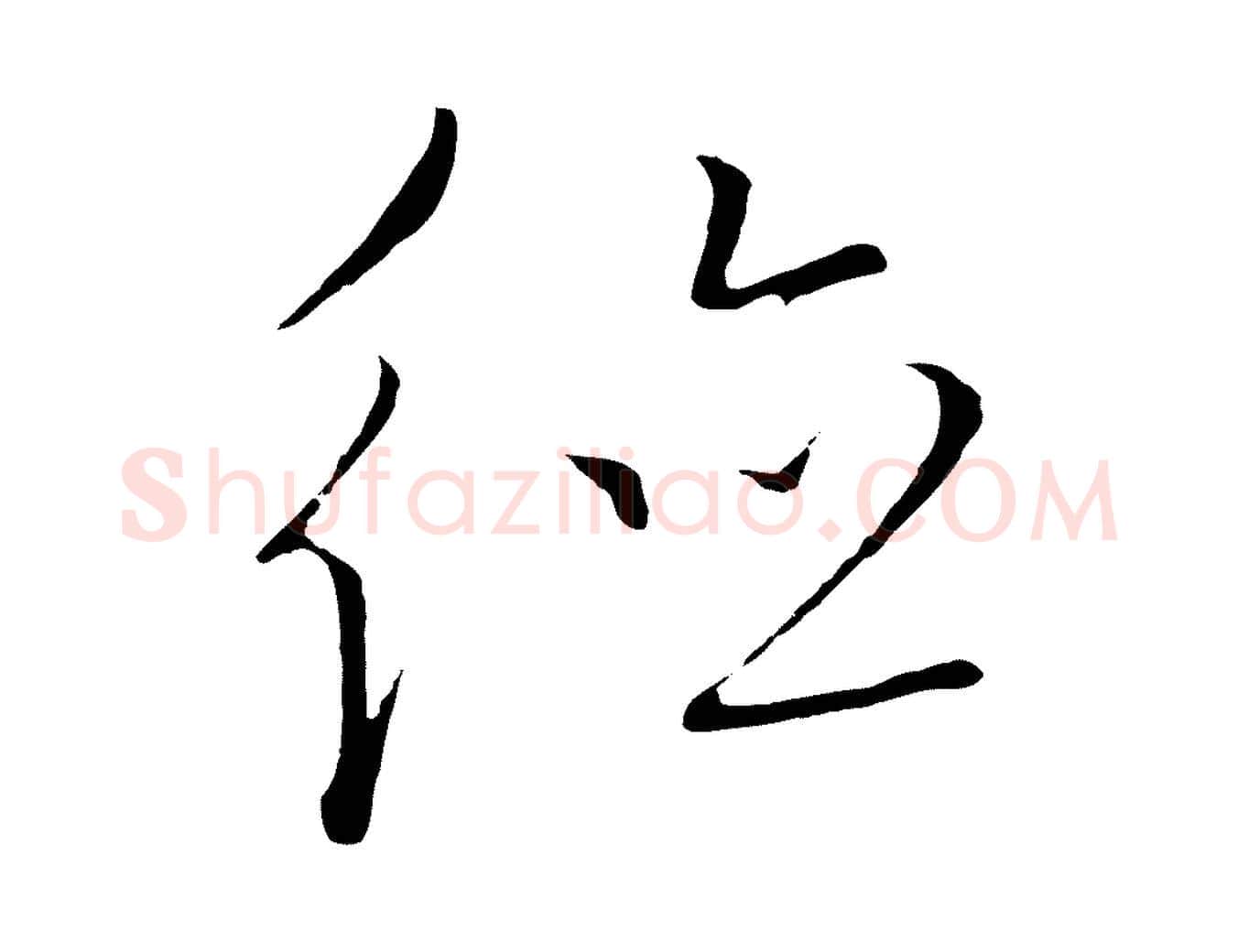 德毛笔行楷写法,摘自元代饶介梓人传