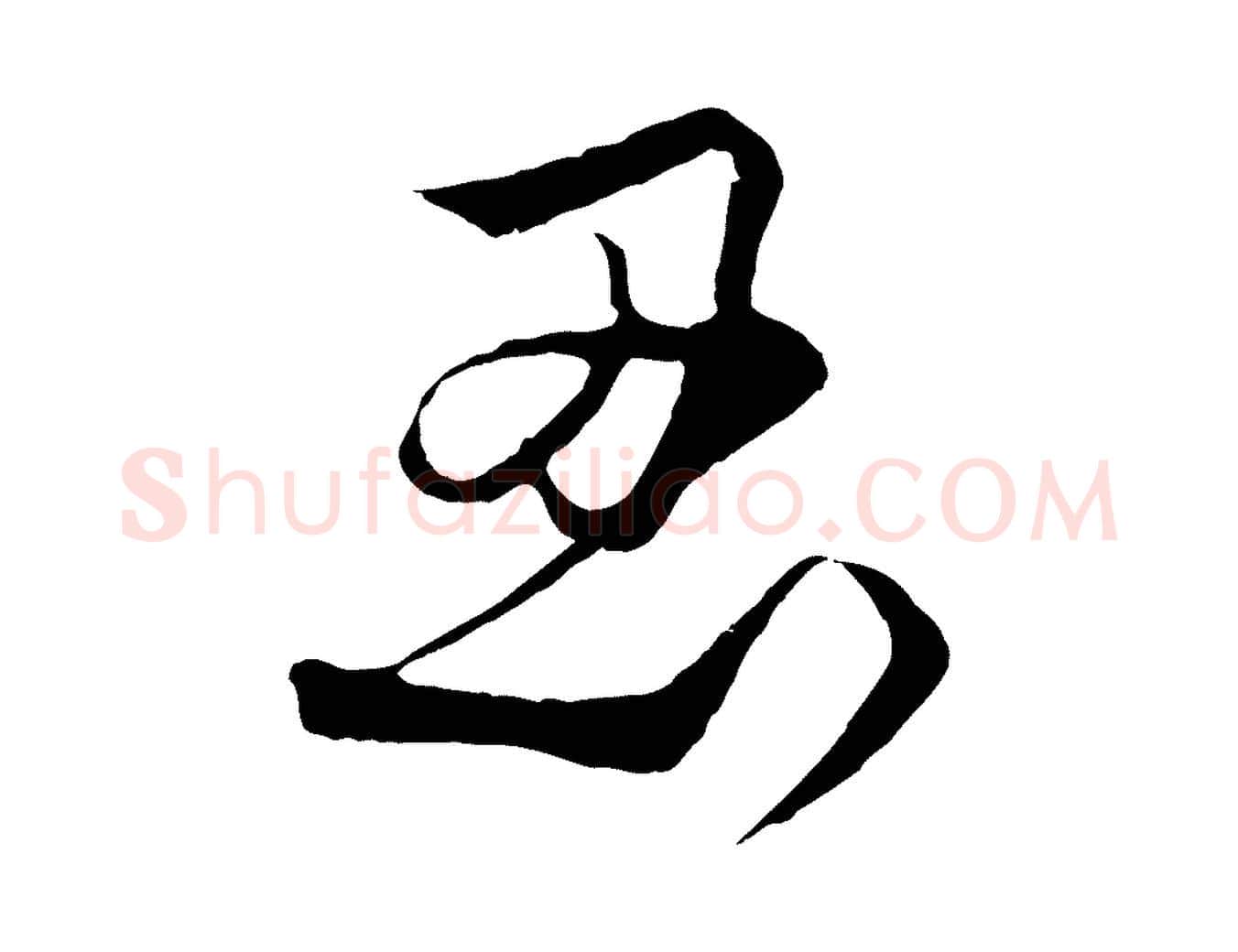 忍毛笔行楷写法,摘自元代饶介梓人传