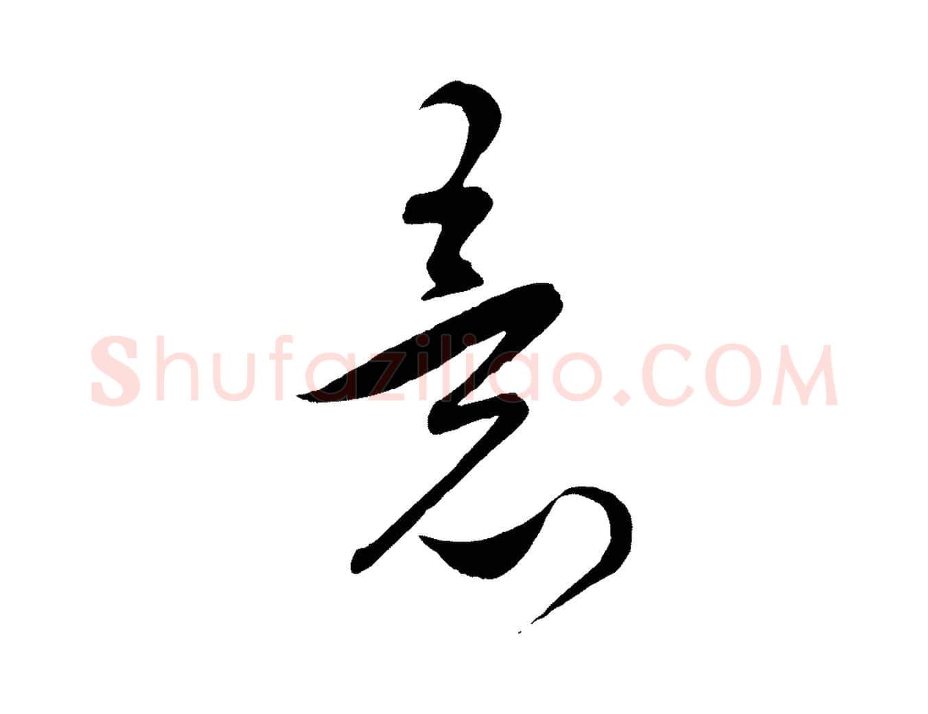 意毛笔行楷写法,摘自元代饶介梓人传