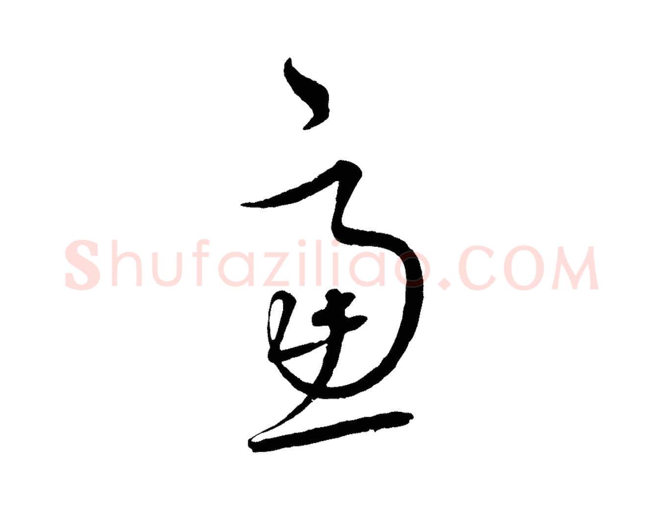 慮毛笔行楷写法,摘自元代饶介梓人传