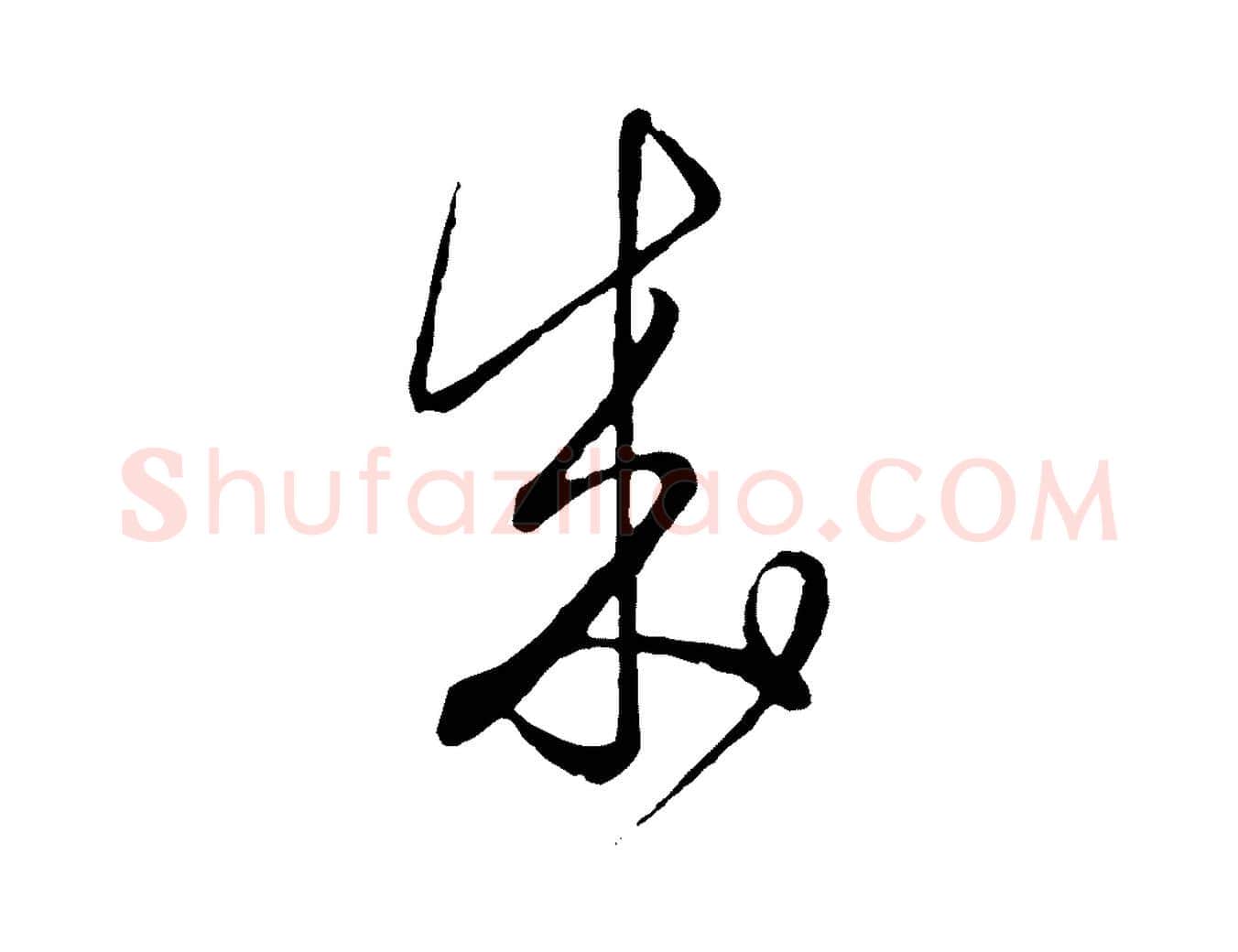 成毛笔行楷写法,摘自元代饶介梓人传